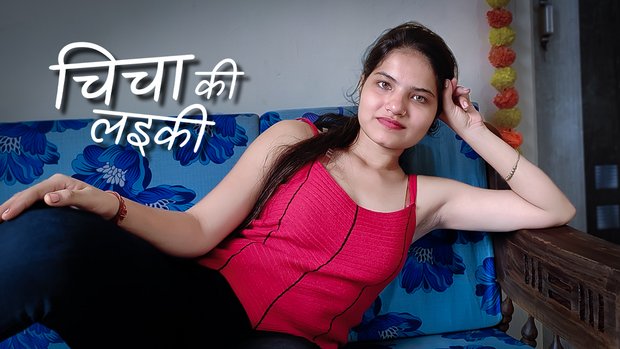 Chicha Ki Laeki – 2023 – Hindi Uncut Short Film – Kothavip