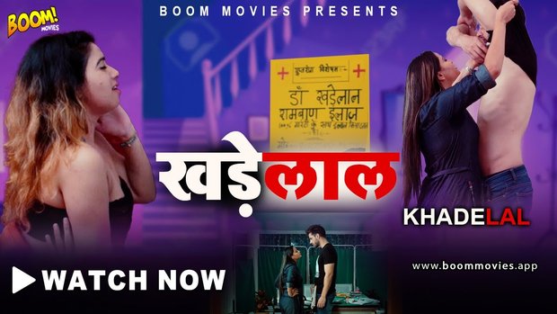 Khadelal – 2021 – Hindi Hot Short Film – BoomMovies.App